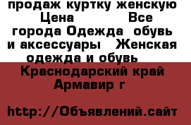 продаж куртку женскую › Цена ­ 1 500 - Все города Одежда, обувь и аксессуары » Женская одежда и обувь   . Краснодарский край,Армавир г.